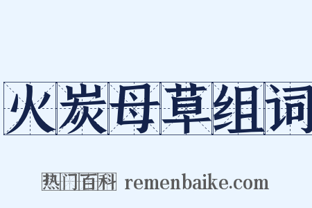 火炭母草组词是什么意思的图片